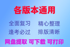 马克思主义政治经济学概论（马工程）pdf电子版大学期末重点知识总结笔记考试题库复习资料